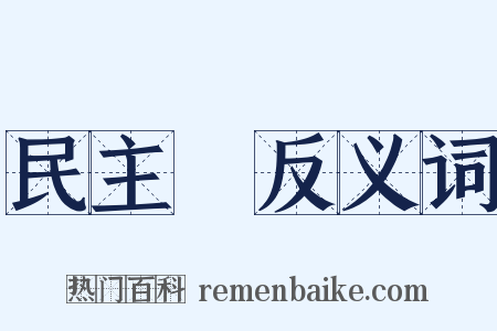 民主黨反义词是什么意思的图片